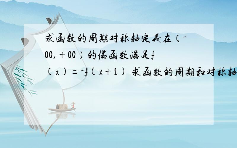 求函数的周期对称轴定义在（-00,+00）的偶函数满足f(x)=-f(x+1) 求函数的周期和对称轴我忘记了