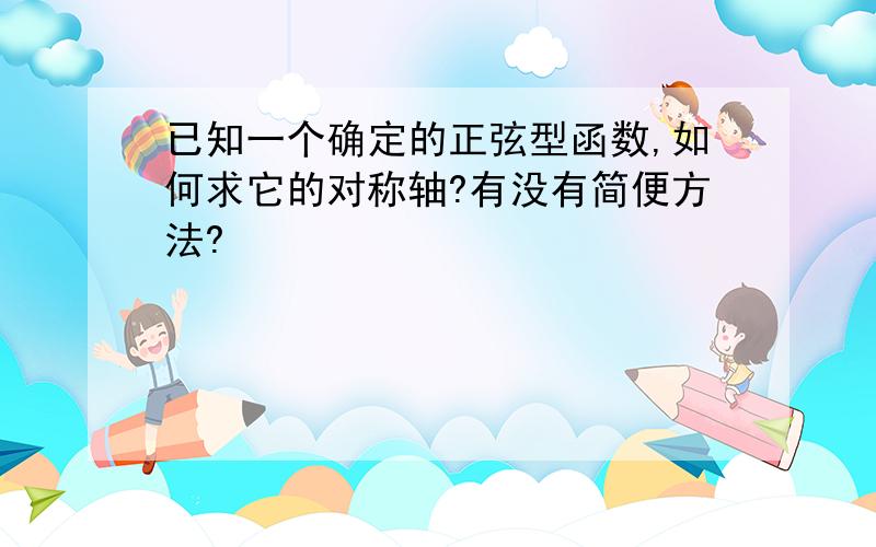 已知一个确定的正弦型函数,如何求它的对称轴?有没有简便方法?