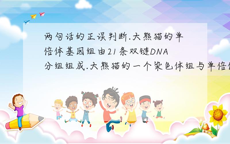 两句话的正误判断.大熊猫的单倍体基因组由21条双链DNA分组组成.大熊猫的一个染色体组与单倍体基因组所含的染色体数目相同.两句话都是错的,不过不大理解,