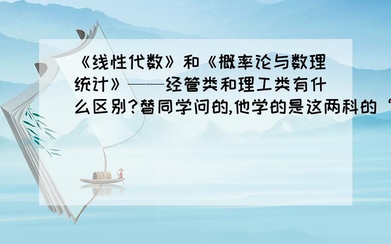 《线性代数》和《概率论与数理统计》——经管类和理工类有什么区别?替同学问的,他学的是这两科的“理工类”版本,他能做“经管类”的题目吗?