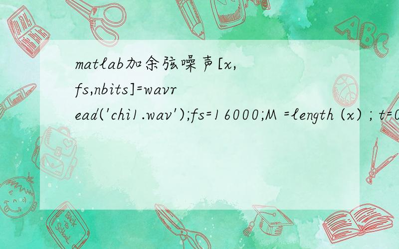 matlab加余弦噪声[x,fs,nbits]=wavread('chi1.wav');fs=16000;M =length (x) ; t=0:1/16000:(M-1)/16000;x1=x+cos(3*pi*t);sound(x1,fs)X=fft(x1,8192);N=8192;n=0:N-1;q=n*2*pi/N;figure(2)subplot(2,1,1);plot(x1);title('add noise 信号波形');subplot(2,1,