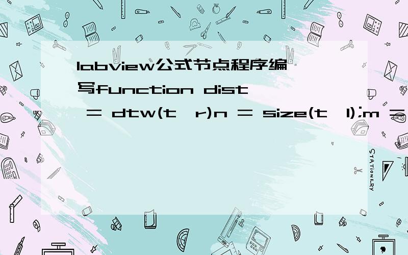 labview公式节点程序编写function dist = dtw(t,r)n = size(t,1);m = size(r,1);% 帧匹配距离矩阵d = zeros(n,m);for i = 1:nfor j = 1:md(i,j) = sum((t(i,:)-r(j,:)).^2);endend% 累积距离矩阵D = ones(n,m) *realmax;D(1,1) = d(1,1);% 动态