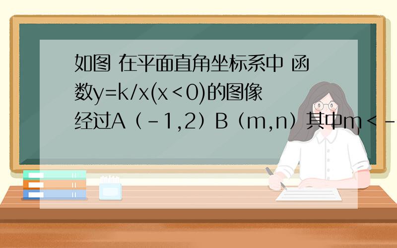 如图 在平面直角坐标系中 函数y=k/x(x＜0)的图像经过A（-1,2）B（m,n）其中m＜-1 过点B作y轴的垂线, 检如图 在平面直角坐标系中 函数y=k/x(x＜0)的图像经过A（-1,2）B（m,n）其中m＜-1 过点B作y轴的