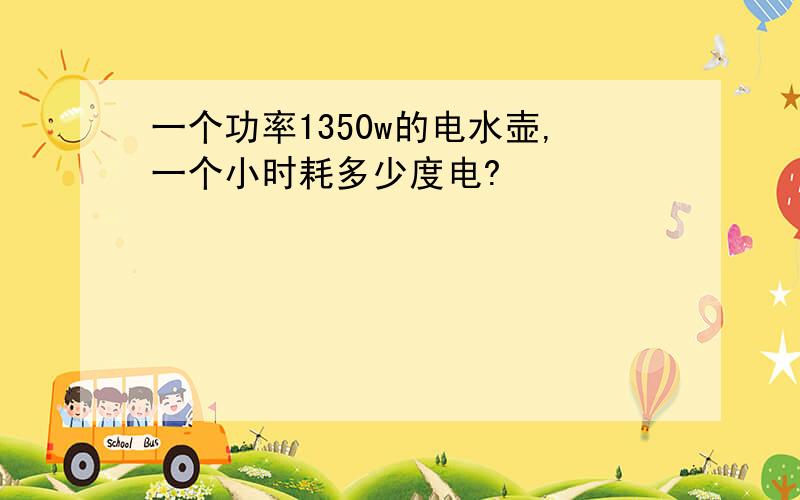 一个功率1350w的电水壶,一个小时耗多少度电?