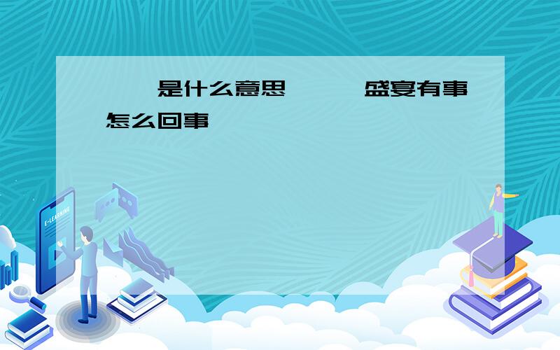 饕餮是什么意思、饕鬄盛宴有事怎么回事