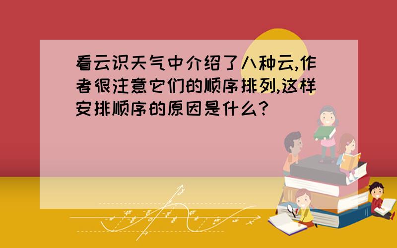 看云识天气中介绍了八种云,作者很注意它们的顺序排列,这样安排顺序的原因是什么?