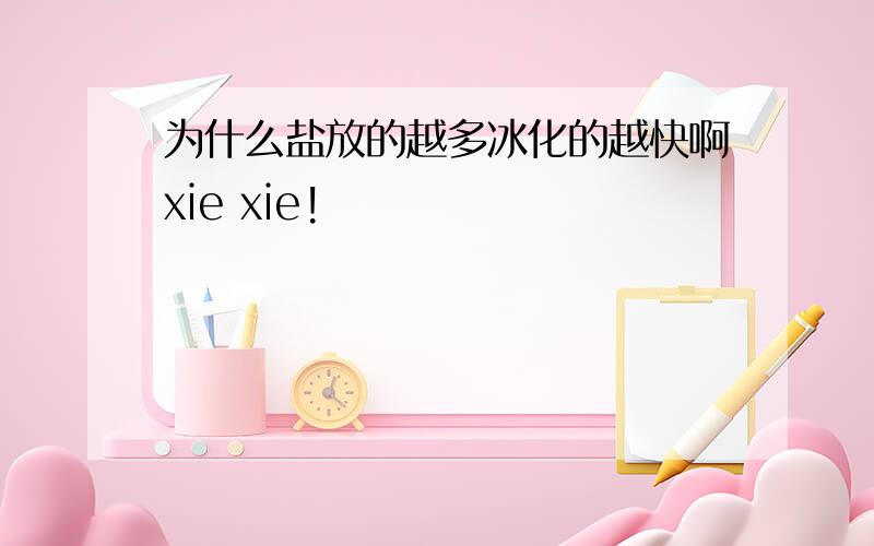 为什么盐放的越多冰化的越快啊xie xie!