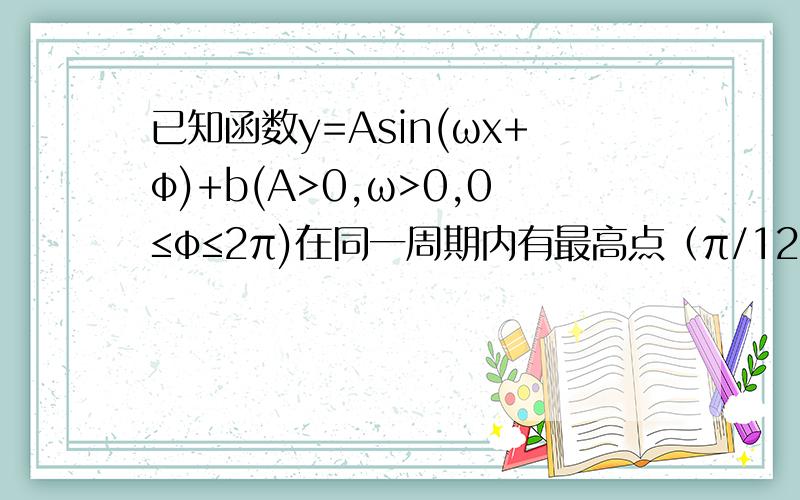 已知函数y=Asin(ωx+φ)+b(A>0,ω>0,0≤φ≤2π)在同一周期内有最高点（π/12,1）和最低点（7π/12,-3）,求此函数的解析式