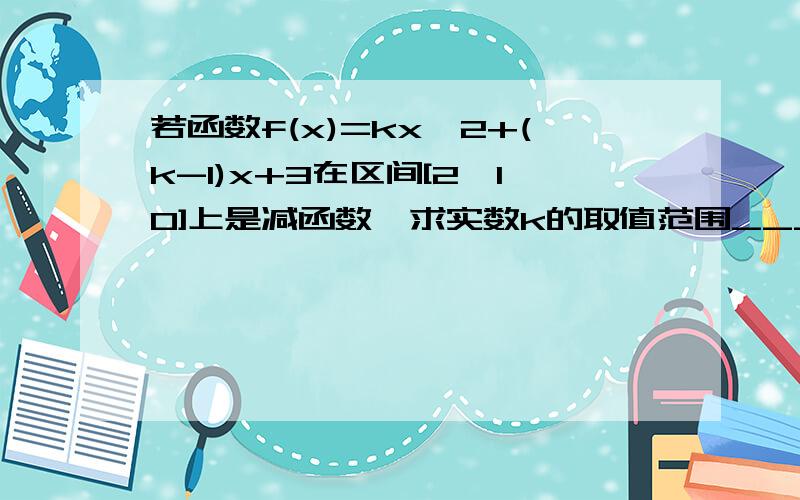 若函数f(x)=kx^2+(k-1)x+3在区间[2,10]上是减函数,求实数k的取值范围______