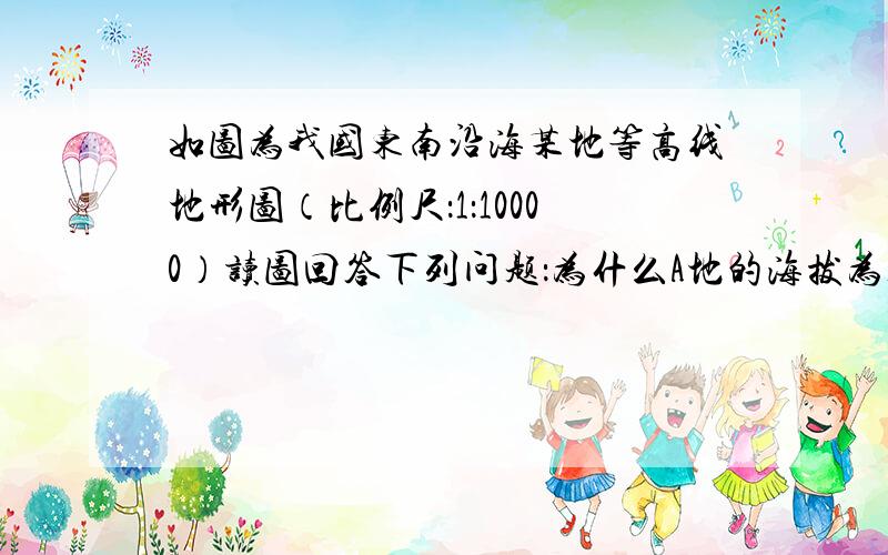 如图为我国东南沿海某地等高线地形图（比例尺：1：10000）读图回答下列问题：为什么A地的海拔为100米?急