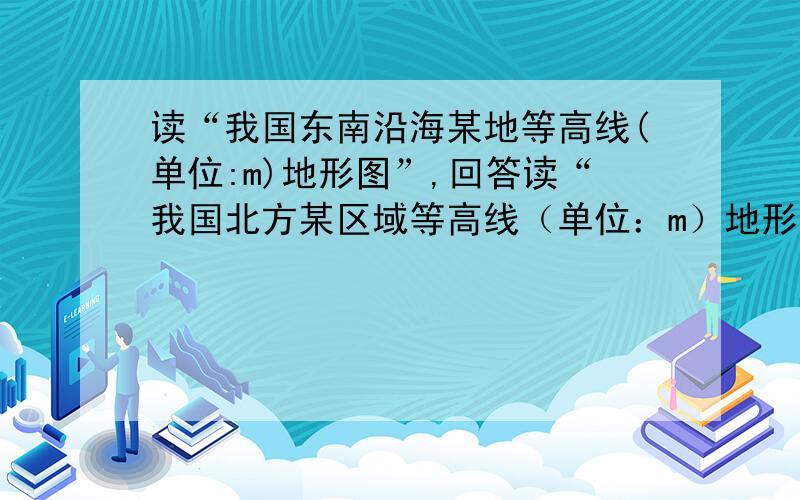 读“我国东南沿海某地等高线(单位:m)地形图”,回答读“我国北方某区域等高线（单位：m）地形图”,回答1～2题.（1）分析图中河流和公路的走向特征（2）比较甲乙两地降水的多少,并说明理