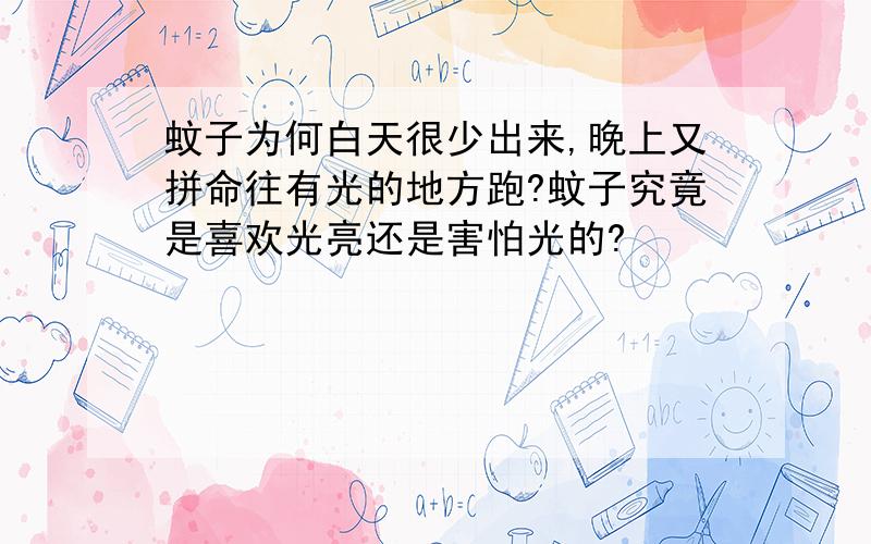 蚊子为何白天很少出来,晚上又拼命往有光的地方跑?蚊子究竟是喜欢光亮还是害怕光的?