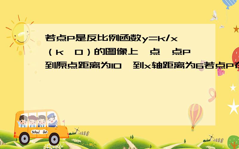 若点P是反比例函数y=k/x（k≠0）的图像上一点,点P到原点距离为10,到x轴距离为6若点P在第三象限内则这个函数的解析式为（要详细过程）