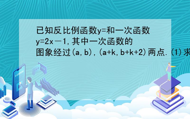 已知反比例函数y=和一次函数y=2x－1,其中一次函数的图象经过(a,b),(a+k,b+k+2)两点.(1)求反比例函数的解析式?(2)已知A在第一象限,是两个函数的交点,求A点坐标?(3)利用②的结果,请问：在x轴上是否