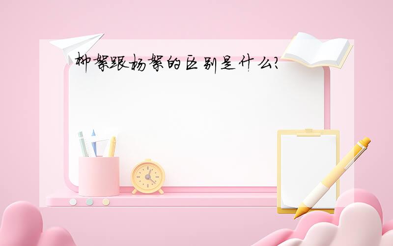 柳絮跟杨絮的区别是什么?