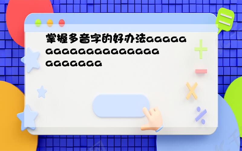 掌握多音字的好办法aaaaaaaaaaaaaaaaaaaaaaaaaa