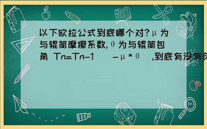 以下欧拉公式到底哪个对?μ为与辊筒摩擦系数,θ为与辊筒包角 Tn=Tn-1(^-μ*θ),到底有没有负号?