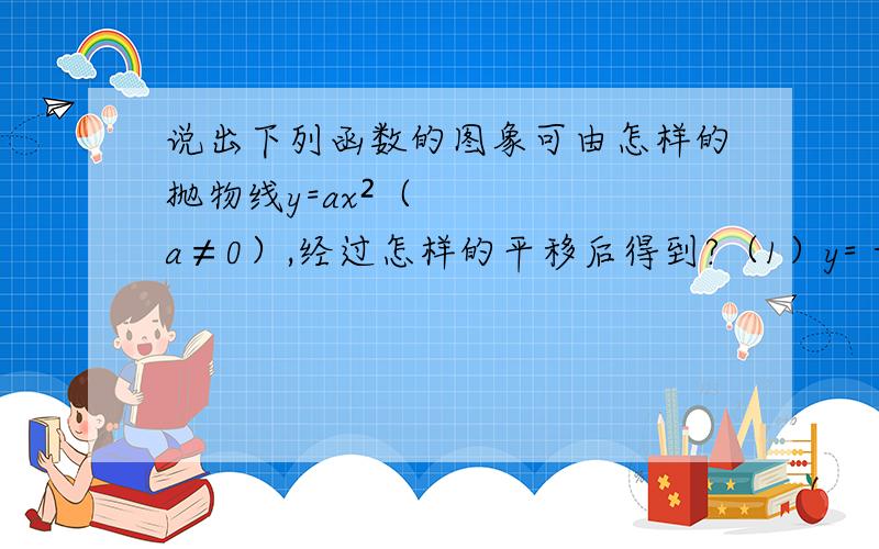 说出下列函数的图象可由怎样的抛物线y=ax²（a≠0）,经过怎样的平移后得到?（1）y= -2x²-10x+3（2）y= -2x²+2√3 x