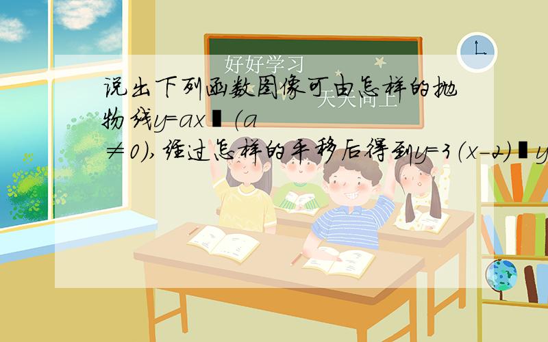 说出下列函数图像可由怎样的抛物线y=ax²（a≠0）,经过怎样的平移后得到y=3（x-2）²y=-（x+2）²+6y=-3x²-12x+5y=2x²+√5 x-3