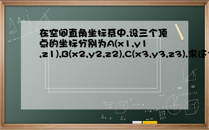 在空间直角坐标系中,设三个顶点的坐标分别为A(x1,y1,z1),B(x2,y2,z2),C(x3,y3,z3),求这个三角形重心的坐标