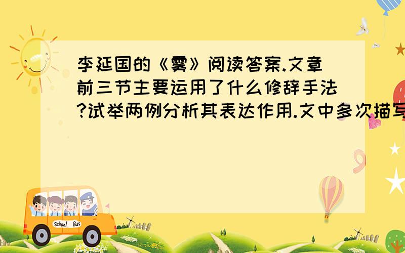 李延国的《雾》阅读答案.文章前三节主要运用了什么修辞手法?试举两例分析其表达作用.文中多次描写了周小波的目光,为什么这样写?你最欣赏那一段描写?试做简要分析.为什么说“我”为周