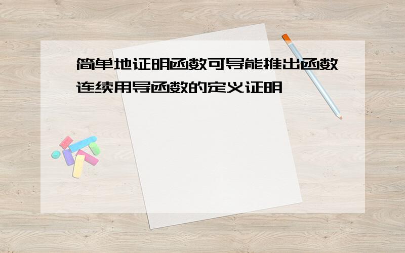 简单地证明函数可导能推出函数连续用导函数的定义证明