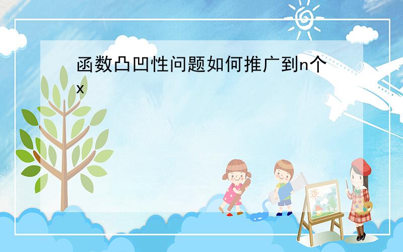 函数凸凹性问题如何推广到n个x