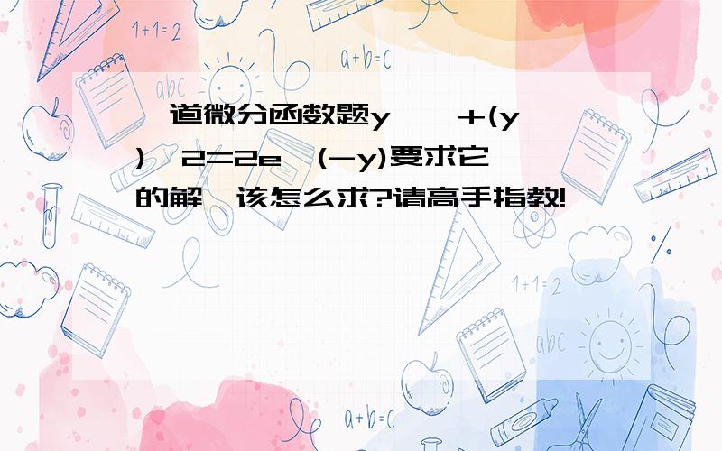 一道微分函数题y''+(y')^2=2e^(-y)要求它的解,该怎么求?请高手指教!