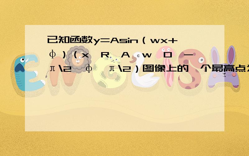 已知函数y=Asin（wx+φ）（x∈R,A,w＞0,-π\2＜φ＜π\2）图像上的一个最高点为P（2,√2）,由uzhege最（1）求这个函数的解析式；（2）写出这个函数的单调区间.由最高点到相邻最低点的曲线与x轴相