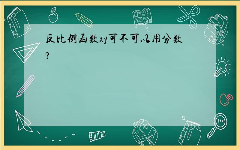 反比例函数xy可不可以用分数?