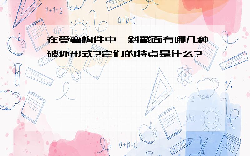 在受弯构件中,斜截面有哪几种破坏形式?它们的特点是什么?