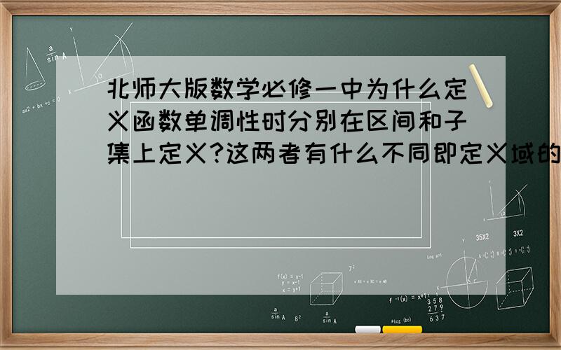 北师大版数学必修一中为什么定义函数单调性时分别在区间和子集上定义?这两者有什么不同即定义域的子区间和子集有什么不同?