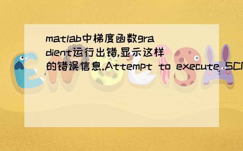 matlab中梯度函数gradient运行出错,显示这样的错误信息.Attempt to execute SCRIPT gradient as a function.