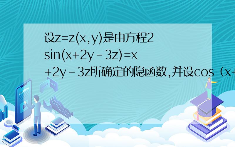 设z=z(x,y)是由方程2sin(x+2y-3z)=x+2y-3z所确定的隐函数,并设cos（x+2y-3z)≠½,求偏导数y