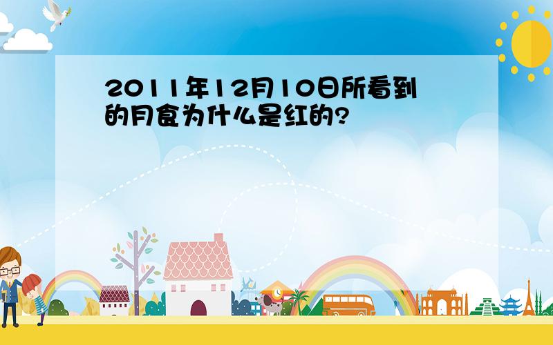 2011年12月10日所看到的月食为什么是红的?