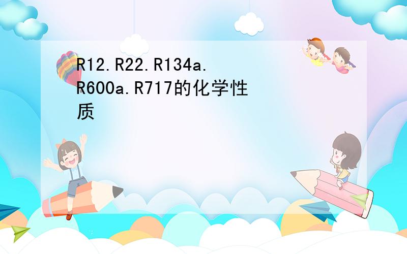 R12.R22.R134a.R600a.R717的化学性质
