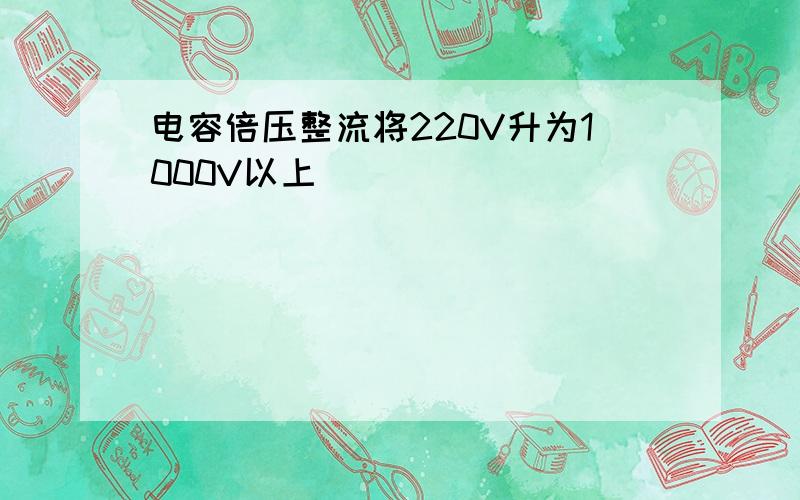 电容倍压整流将220V升为1000V以上