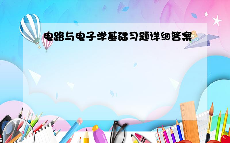 电路与电子学基础习题详细答案