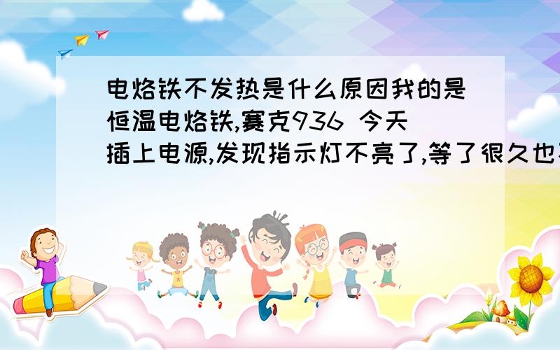 电烙铁不发热是什么原因我的是恒温电烙铁,赛克936 今天插上电源,发现指示灯不亮了,等了很久也不发热!我在淘宝买的,找了买家,买家说是发热芯坏了!他说发热芯是耗材?一般发热芯能用多久