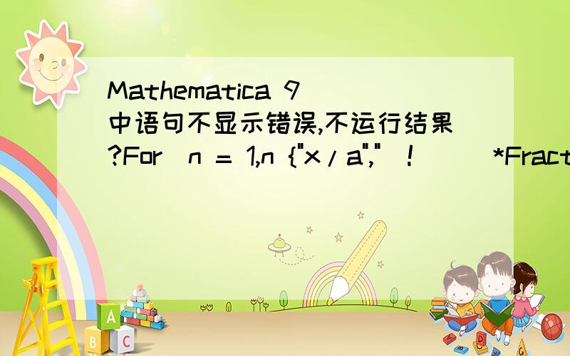 Mathematica 9 中语句不显示错误,不运行结果?For[n = 1,n {