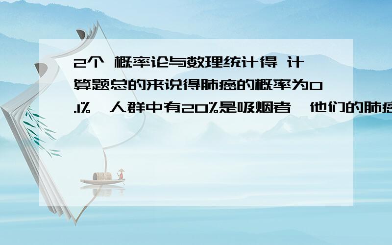 2个 概率论与数理统计得 计算题总的来说得肺癌的概率为0.1%,人群中有20%是吸烟者,他们的肺癌的概率为0.4%,求不吸烟者得肺癌得概率.带中装有编号为1,2,3,4,5得五个小球,任取3个,记X为取出球得