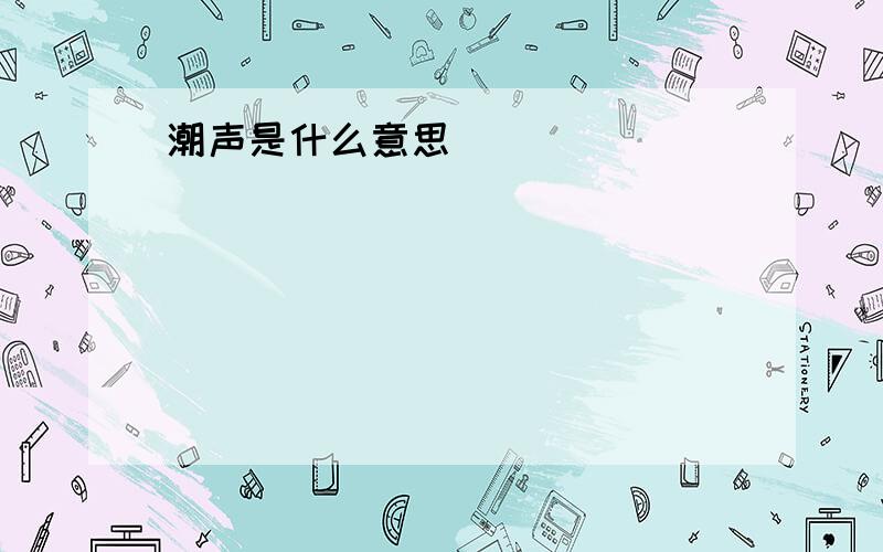 潮声是什么意思