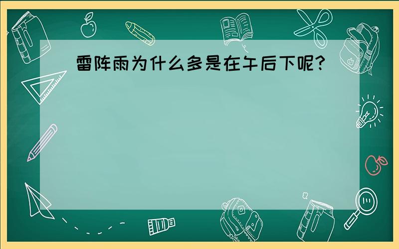 雷阵雨为什么多是在午后下呢?