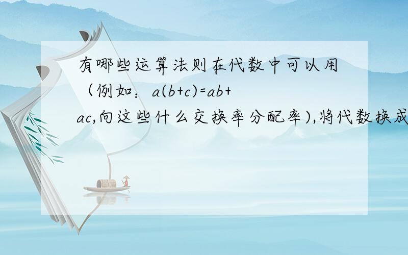 有哪些运算法则在代数中可以用（例如：a(b+c)=ab+ac,向这些什么交换率分配率),将代数换成平面向量的时候哪些运算不可用?顺便把平面向量的运算定律全写出来吧.