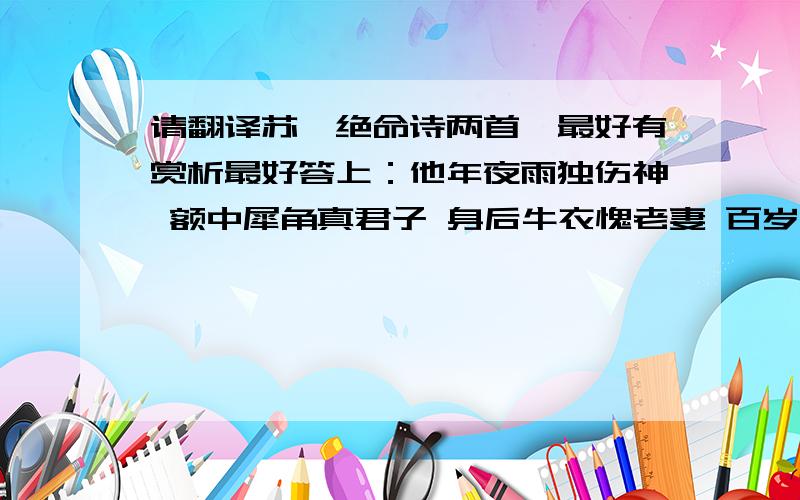 请翻译苏轼绝命诗两首,最好有赏析最好答上：他年夜雨独伤神 额中犀角真君子 身后牛衣愧老妻 百岁神游的含义及可能有的典故 谢谢!