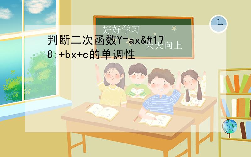 判断二次函数Y=ax²+bx+c的单调性