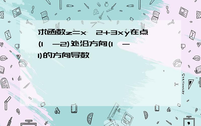 求函数z=x^2+3xy在点(1,-2)处沿方向(1,-1)的方向导数