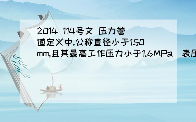 2014 114号文 压力管道定义中,公称直径小于150mm,且其最高工作压力小于1.6MPa（表压）的输送无毒、不可燃、无腐蚀性气体的管道和设备本体所属管道除外.这里的气体包含蒸汽吗?