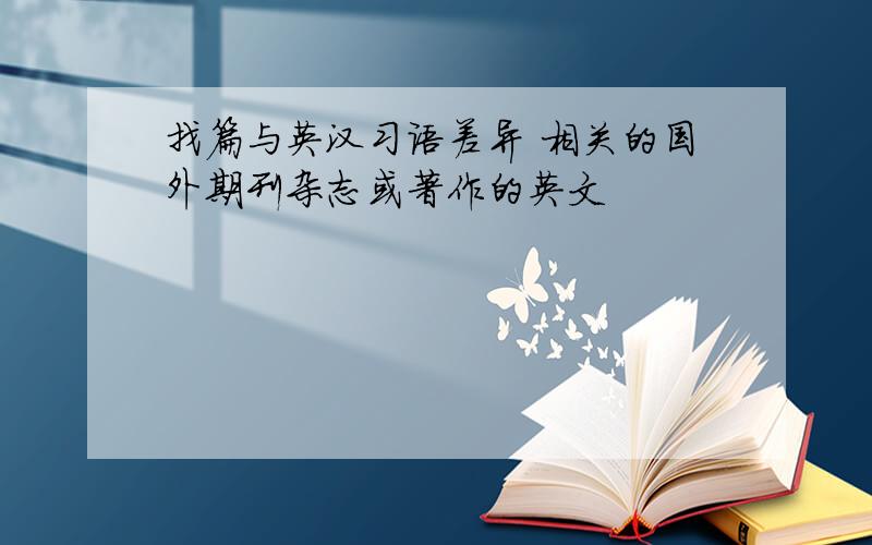 找篇与英汉习语差异 相关的国外期刊杂志或著作的英文