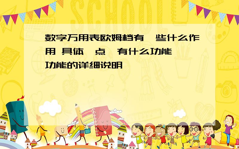 数字万用表欧姆档有一些什么作用 具体一点,有什么功能 ,功能的详细说明